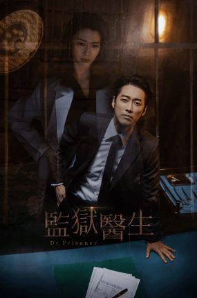 韩剧监狱医生粤语配音版全21集 囚犯医生粤语版