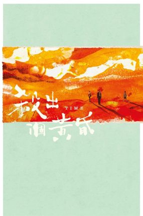 香港电影杀出个黄昏 杀出个黄昏粤语版