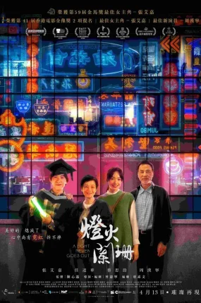 香港电影灯火阑珊 灯火阑珊粤语版