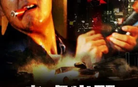 香港电影老虎出更 老虎出更粤语版