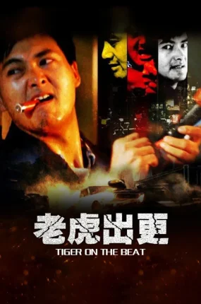 香港电影老虎出更 老虎出更粤语版