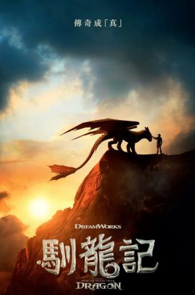 粤语配音电影驯龙记 新·驯龙高手 驯龙高手真人版 How to Train Your Dragon