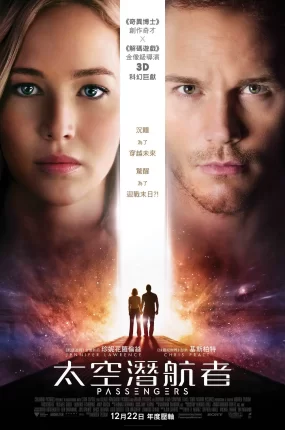 粤语配音电影太空潜航者 太空旅客 星际过客 Passengers