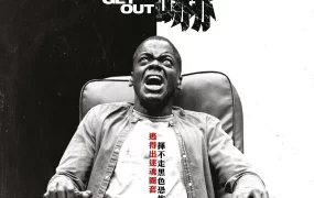 粤语配音电影访‧吓 逃出绝命镇 Get Out