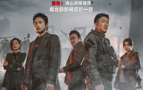 粤语配音电影白头山:火山浩劫 白头山 白头山:半岛浩劫 Ashfall