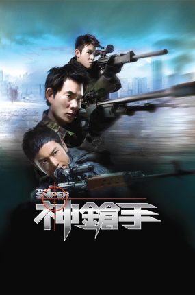 香港电影神枪手 神枪手粤语版