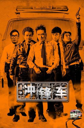 香港电影冲锋车 冲锋车粤语版