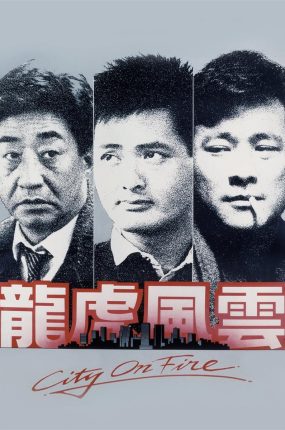 香港电影龙虎风云 龙虎风云粤语版