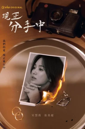 韩剧现正分手中粤语配音版全16集 现在正在分手中粤语版