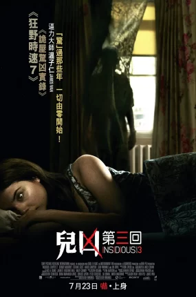 粤语配音电影儿凶3 潜伏3 阴儿房第3章:从灵开始 Insidious: Chapter 3
