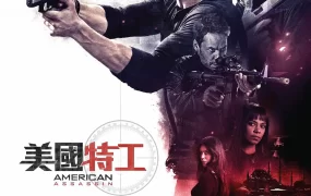 粤语配音电影美国特工 美国刺客 American Assassin