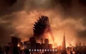 粤语配音电影哥斯拉 哥吉拉 Godzilla 哥斯拉2014