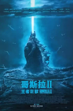粤语配音电影哥斯拉II: 王者巨兽 哥斯拉2:怪兽之王 哥吉拉II怪兽之王 Godzilla: King of the Monsters 哥斯拉2019