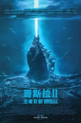 粤语配音电影哥斯拉II: 王者巨兽 哥斯拉2：怪兽之王 哥吉拉II怪兽之王 Godzilla: King of the Monsters 哥斯拉2019