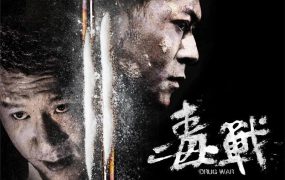 香港电影毒战 毒战粤语版