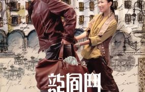 香港电影龙凤斗 龙凤斗粤语版