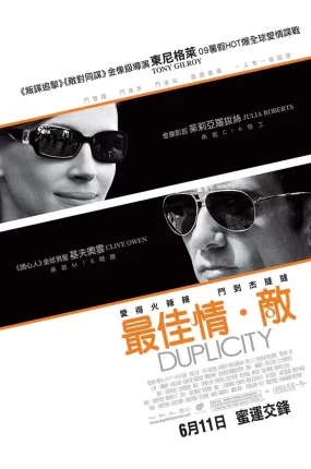 粤语配音电影最佳情敌 口是心非 Duplicity Duplicity - Gemeinsame Geheimsache