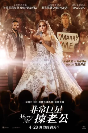 粤语配音电影非常巨星拣老公 巨星嫁到 娶我吧！ Marry Me