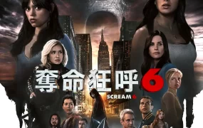 粤语配音电影夺命狂呼6 惊声尖叫6 Scream VI Scream 6