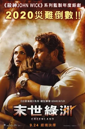 粤语配音电影末世绿洲 末日逃生 天劫倒数 Greenland