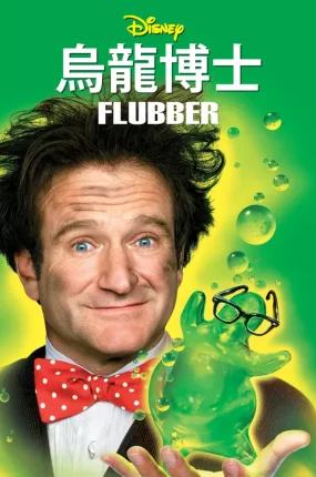 粤语配音电影乌龙博士 飞天法宝 会飞的橡胶 Flubber