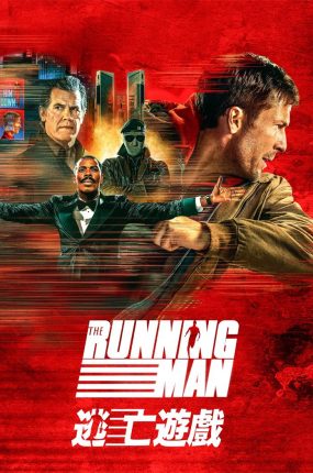 粤语配音电影逃亡游戏 猎杀游戏 过关斩将：猎杀游戏 The Running Man