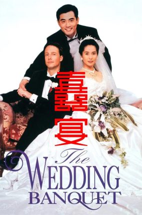 粤语配音电影喜宴 The Wedding Banquet