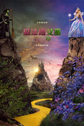 粤语配音电影魔法坏女巫2 魔法坏女巫：第二章 魔法坏女巫：第二部 Wicked: For Good