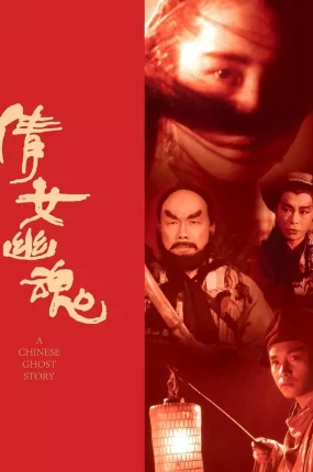 香港电影倩女幽魂 倩女幽魂粤语版