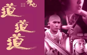 香港电影倩女幽魂3：道道道 倩女幽魂Ⅲ：道道道粤语版