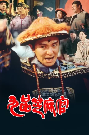 香港电影九品芝麻官 九品芝麻官粤语版