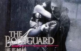 粤语配音电影护花倾情 保镖 终极保镖 The Bodyguard