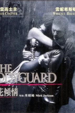 粤语配音电影护花倾情 保镖 终极保镖 The Bodyguard