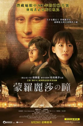 粤语配音电影蒙罗丽莎の瞳 万能鉴定士Q：蒙娜丽莎之瞳 万能鉴定师Q：蒙娜丽莎之瞳 万能鑑定士Q モナ・リザの瞳
