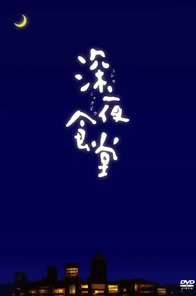 日剧深夜食堂粤语配音版全10集 深夜食堂粤语版