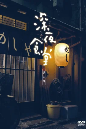 日剧深夜食堂2粤语配音版全10集 深夜食堂第二季粤语版