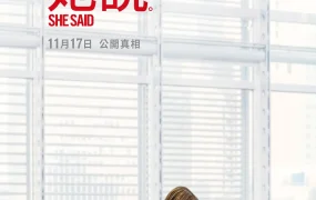 粤语配音电影她说 她有话要说 She Said