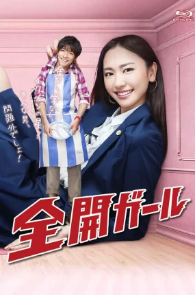 日剧全开女孩粤语配音版全11集 全开girl粤语版