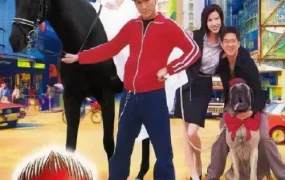 香港电影黑马王子 黑马王子粤语版