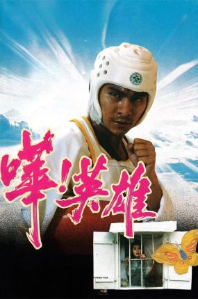香港电影哗!英雄 哗!英雄粤语版