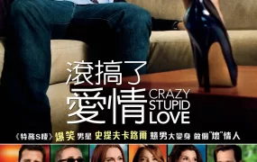 粤语配音电影滚搞了爱情 疯狂愚蠢的爱 熟男型不型 Crazy Stupid Love