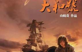 粤语配音电影宇宙战舰大和号 SPACE BATTLESHIP ヤマト 宇宙戰艦ヤマト SPACE BATTLESHIP YAMATO