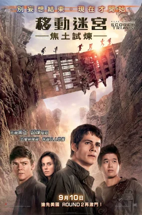 粤语配音电影移动迷宫2：焦土试炼 移动迷宫2 移动迷宫2：烧痕审判 Maze Runner: The Scorch Trials