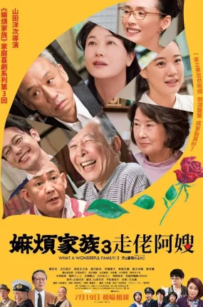 粤语配音电影嫲烦家族3走佬阿嫂 家族之苦3 家族真命苦3：愿妻如蔷薇 妻よ薔薇のように 家族はつらいよIII