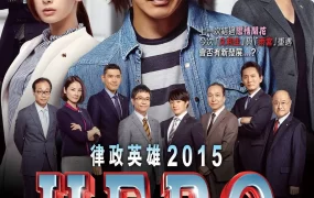 粤语配音电影律政英雄2015 律政英雄新电影版 HERO电影版2 HERO