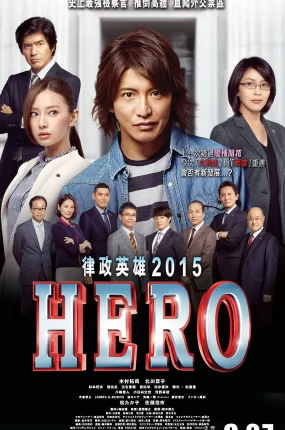 粤语配音电影律政英雄2015 律政英雄新电影版 HERO电影版2 HERO