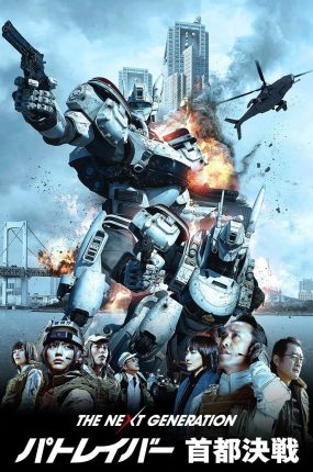 粤语配音电影次世代机动警察：首都决战 机动警察真人版 The Next Generation Patlabor: Tokyo War THE NEXT GENERATION パトレイバー 首都決戦