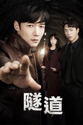 韩剧隧道粤语配音版全22集 隧道粤语版