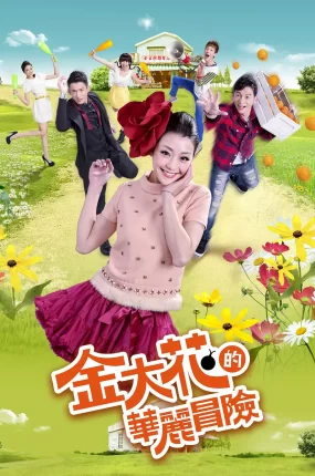 台剧金大花的华丽冒险粤语配音版全32集 金大花的华丽冒险粤语版