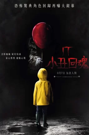 粤语配音电影小丑回魂 它 It It: Chapter One